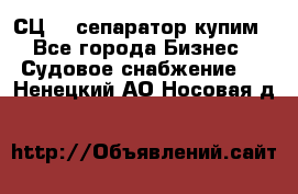 СЦ-3  сепаратор купим - Все города Бизнес » Судовое снабжение   . Ненецкий АО,Носовая д.